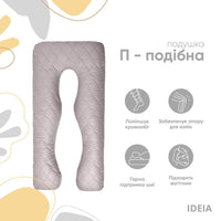 Подушка для вагітних IDEIA П-форма СТЬОБАНА 140×75×20 см
